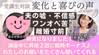 【実践者様の声】～あさがおさん～ 離婚の下準備をしながら弁護士さんへ相談する予定が大好転！！臨時収入に旦那さんの昇給２回！家事育...