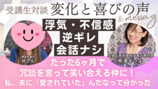 【実践者様の声】～Mさん～夫の浮気を疑ってばかりの自分が苦しい…夫は逆ギレ・まともな会話もできなかったのに、たった６ヶ月で冗談を...